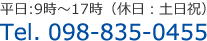 平日:9時～17時（休日：土日祝）Tel. 098-835-0455