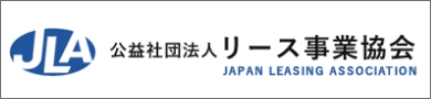 公益社団法人リース事業協会