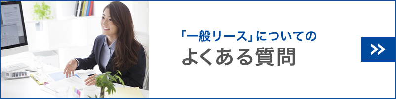 「一般リース」についてのよくある質問