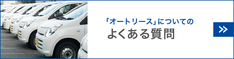 「オートリース」についてのよくある質問