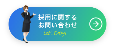 採用に関するお問い合わせ