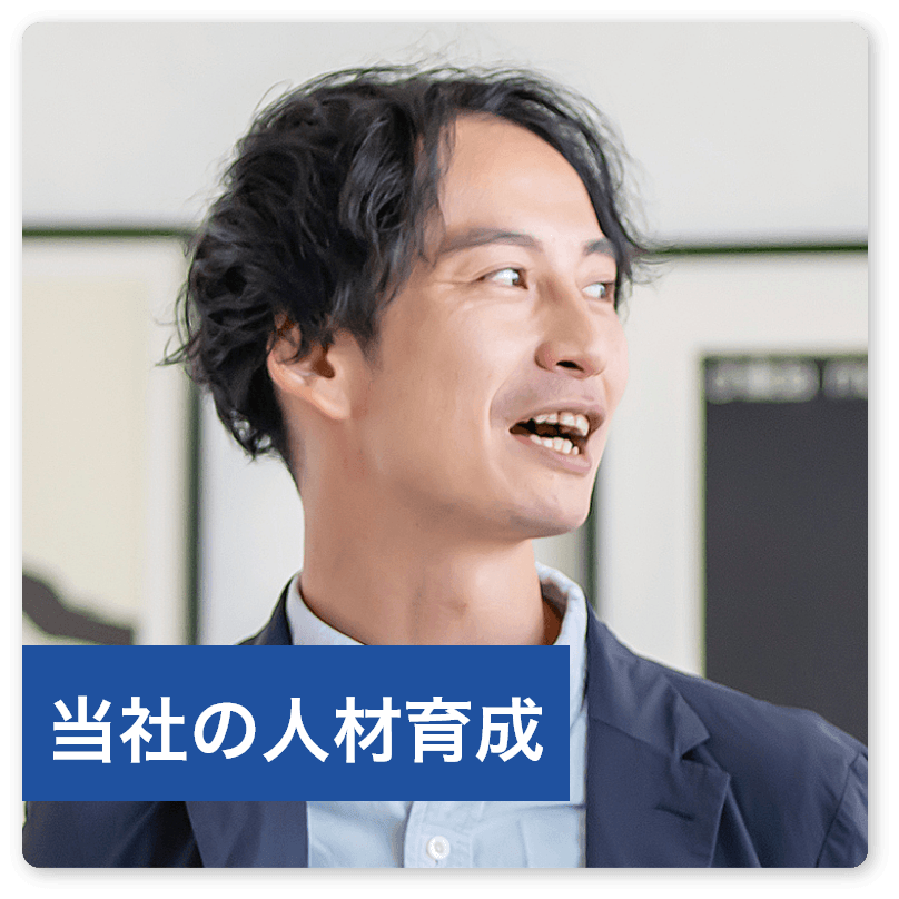 当社の人材育成